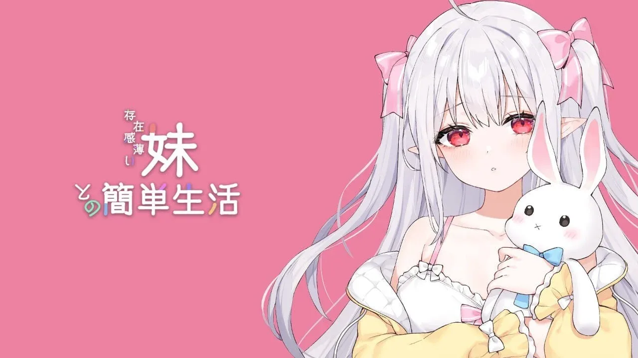 和存在感薄弱妹妹一起的简单生活 场景演出 演示图