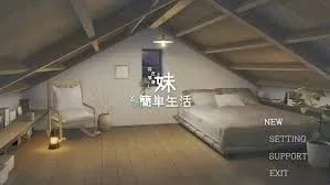 和存在感薄弱妹妹一起的简单生活 和存在感薄弱妹妹一起的简单生活中文官网最新地址 封面图